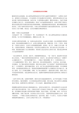 让教师感受职业快乐的策略