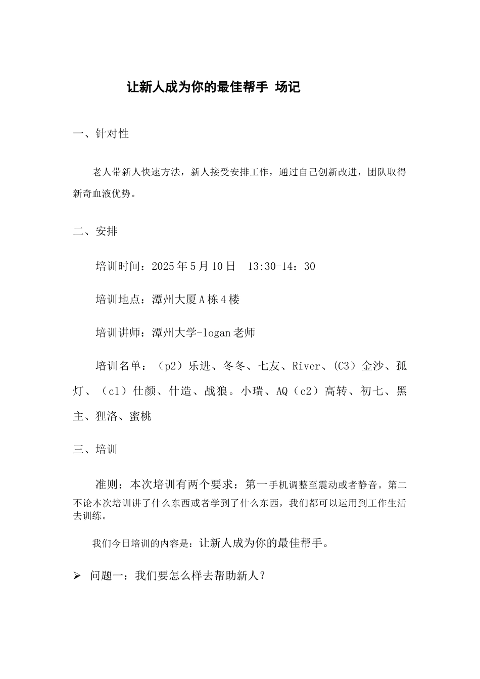 让新人成为你的最佳助手logan_第1页