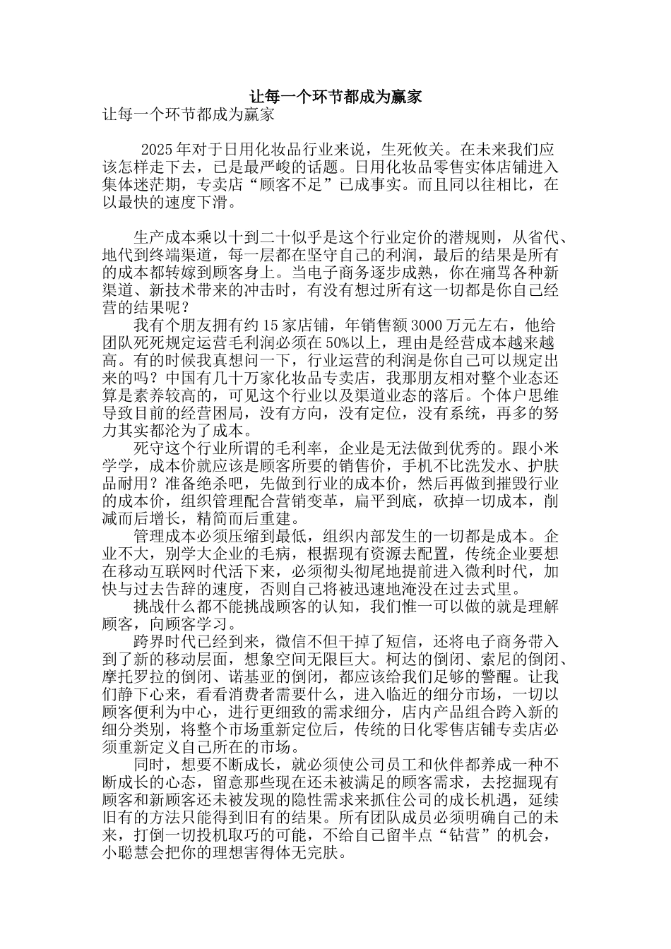 让每一个环节都成为赢家_第1页