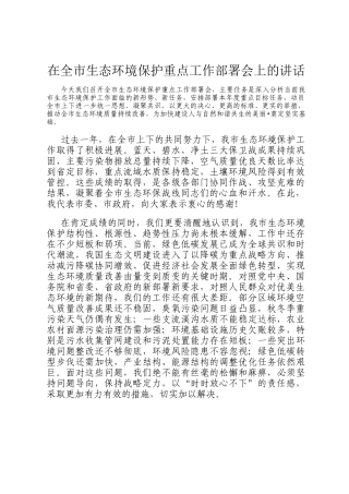 在全市生态环境保护重点工作部署会上的讲话