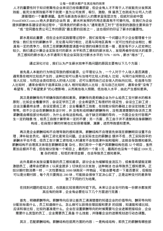 让每一份薪水都产生其应有的效率