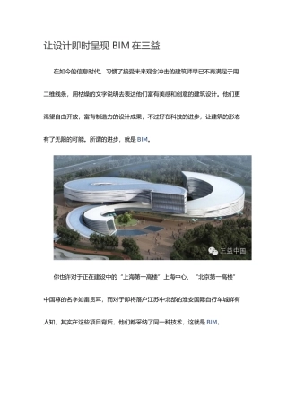 让设计即时呈现-BIM在三益