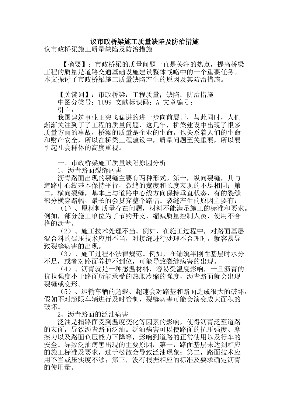 议市政桥梁施工质量缺陷及防治措施_第1页