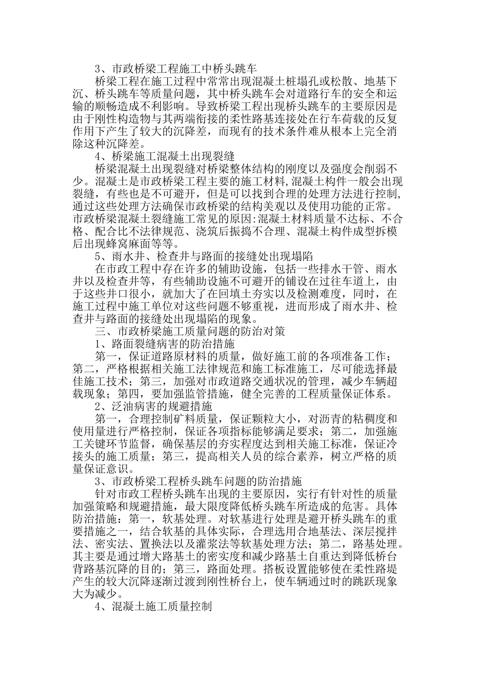 议市政桥梁施工质量缺陷及防治措施_第2页