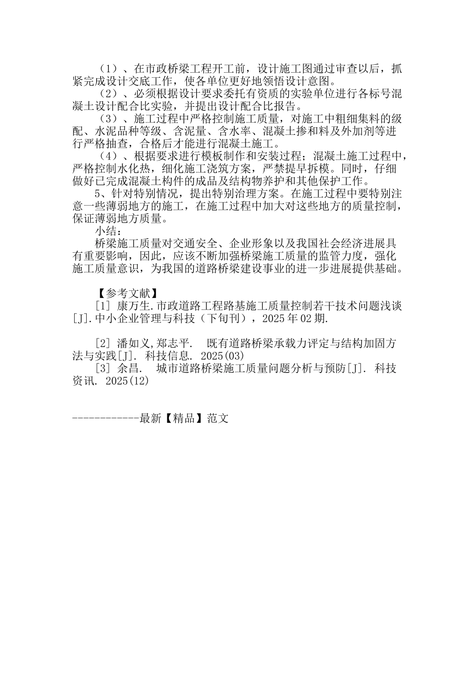 议市政桥梁施工质量缺陷及防治措施_第3页