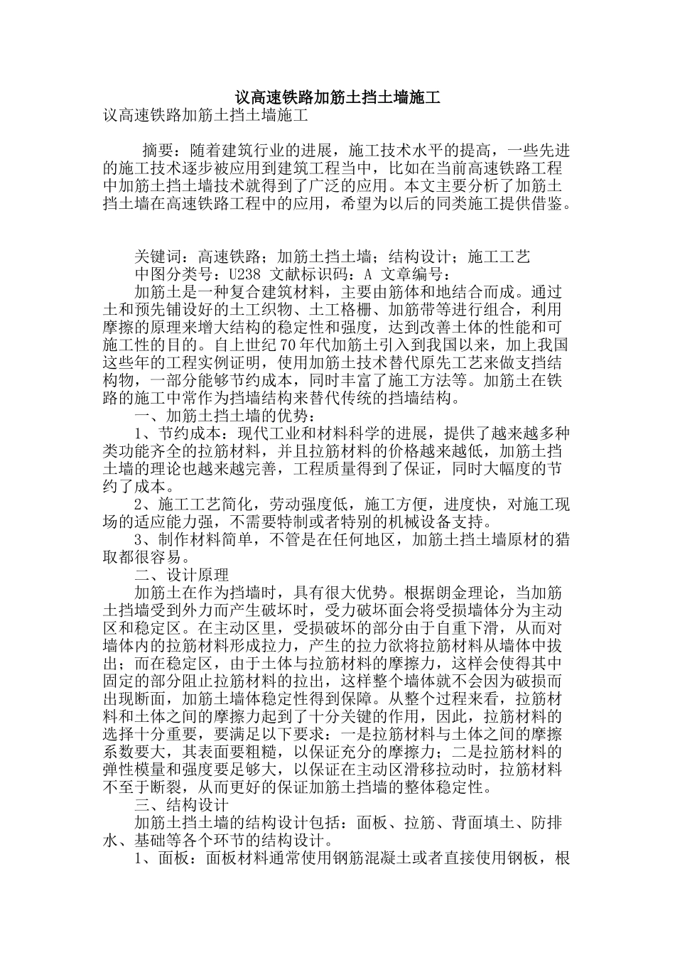 议高速铁路加筋土挡土墙施工_第1页