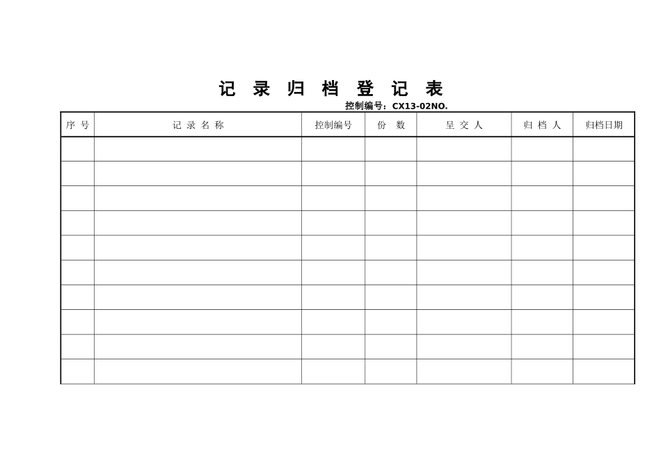 记录归档登记表_第1页