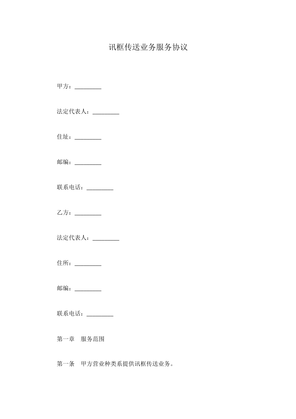 讯框传送业务服务协议_第1页