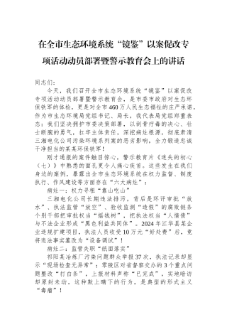 在全市生态环境系统“镜鉴”以案促改专项活动动员部署暨警示教育会上的讲话