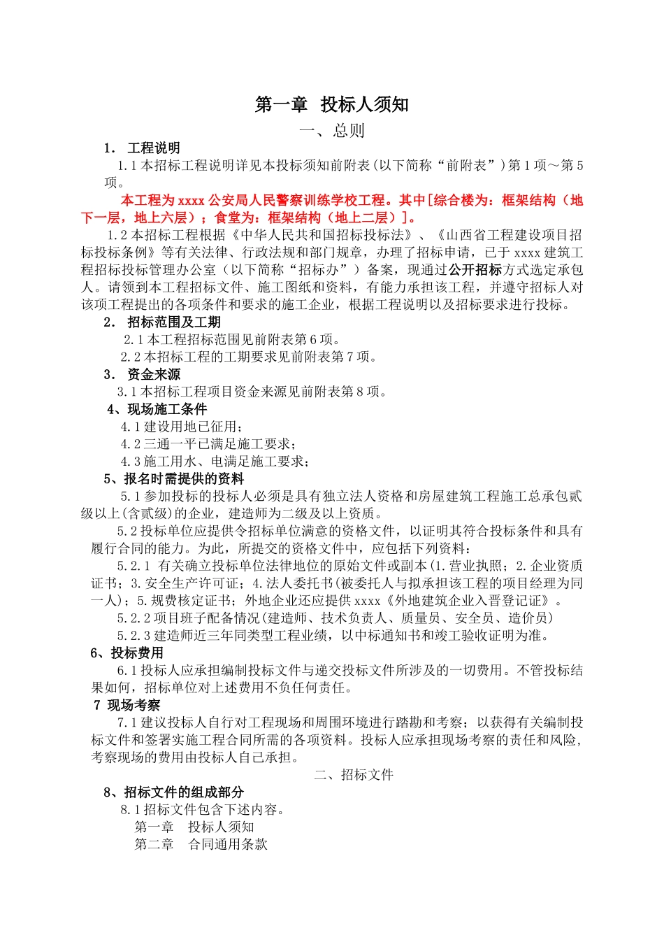 训练学校工程招标文件_第2页