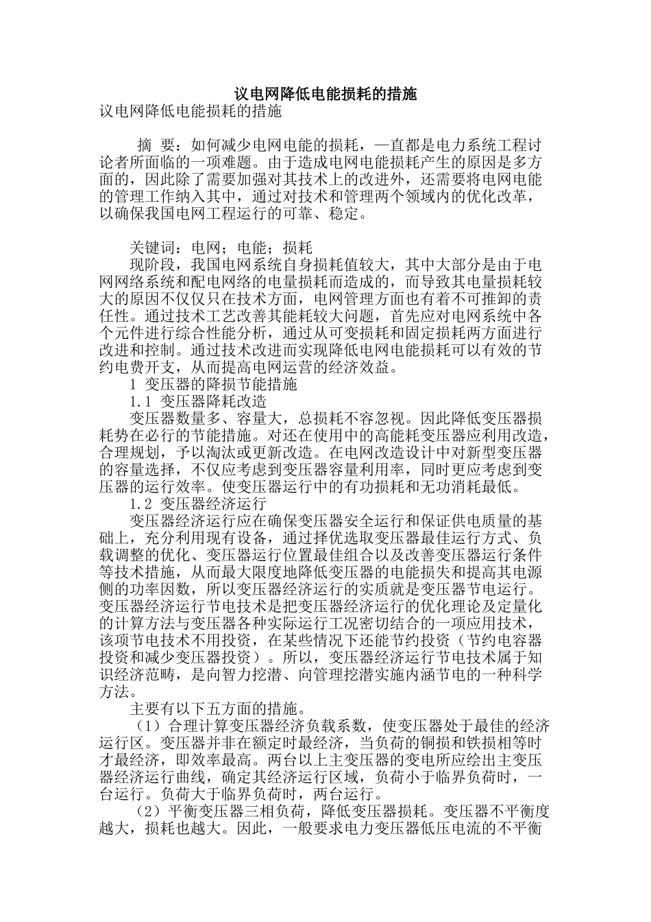 议电网降低电能损耗的措施_第1页