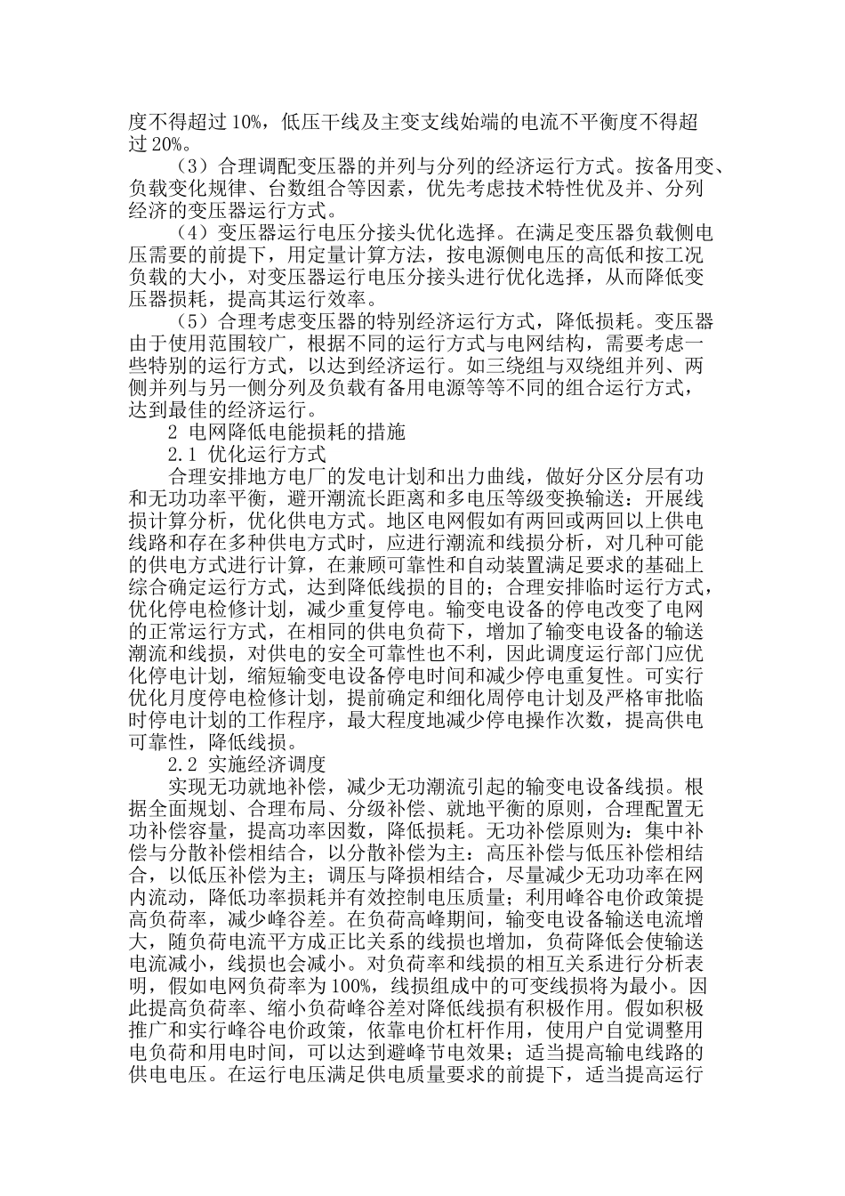 议电网降低电能损耗的措施_第2页