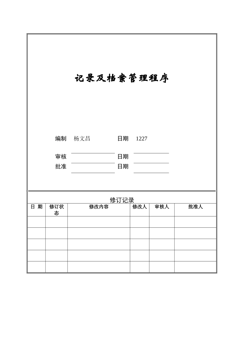 记录及档案管理程序ZGYC-QP-DC001_第1页