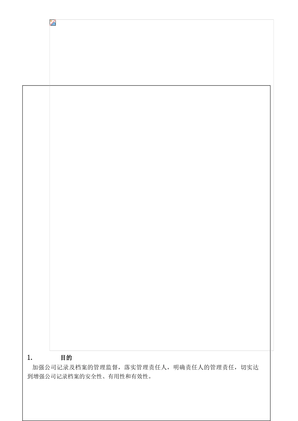 记录及档案管理程序ZGYC-QP-DC001_第2页