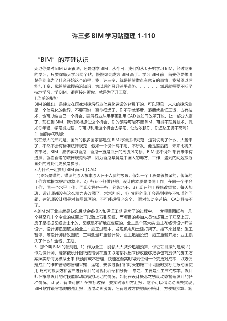 许三多BIM学习贴整理-1-110_第1页