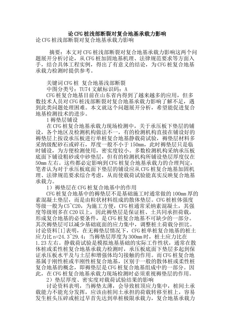 论cfg桩浅部断裂对复合地基承载力影响_第1页