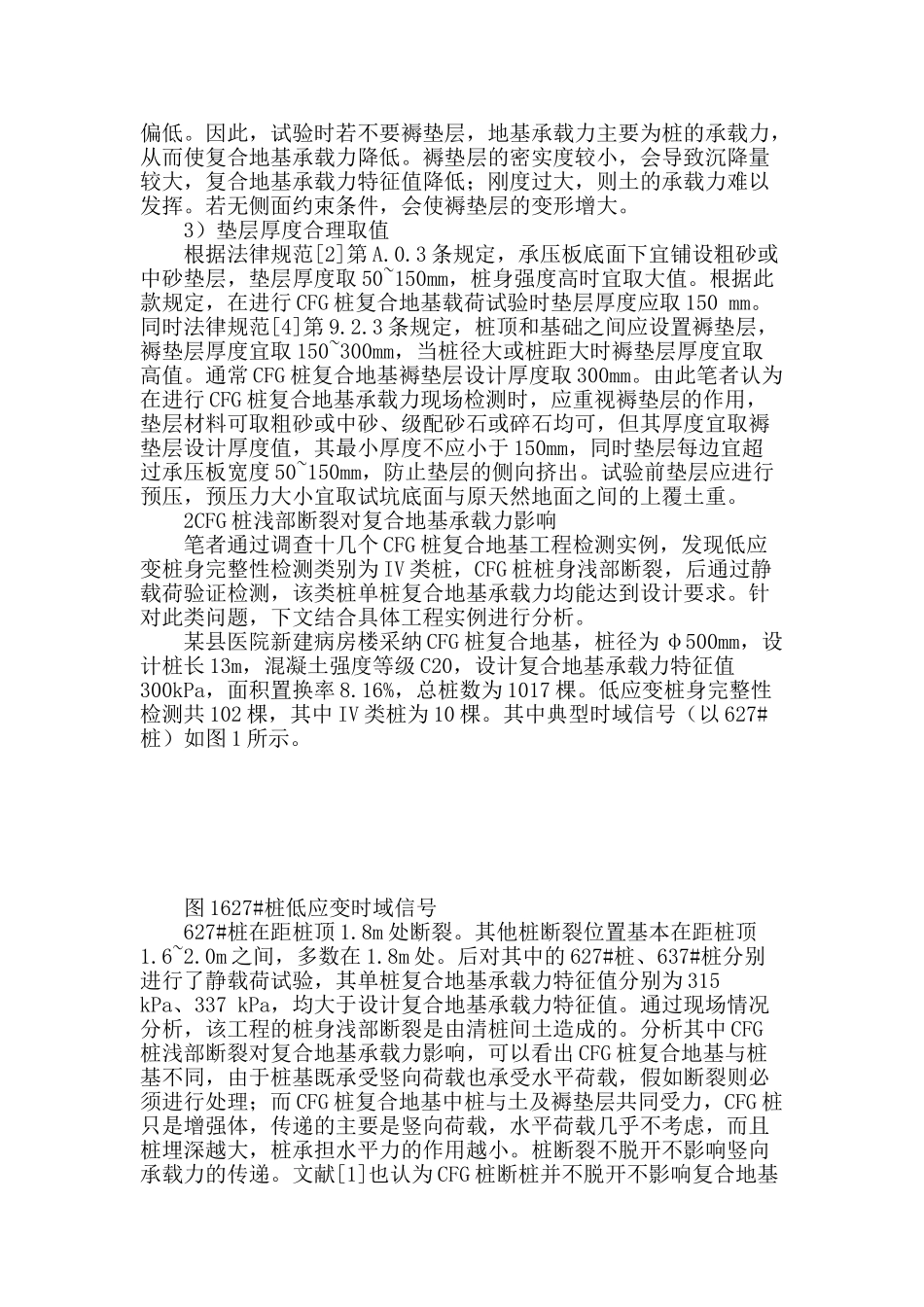 论cfg桩浅部断裂对复合地基承载力影响_第2页