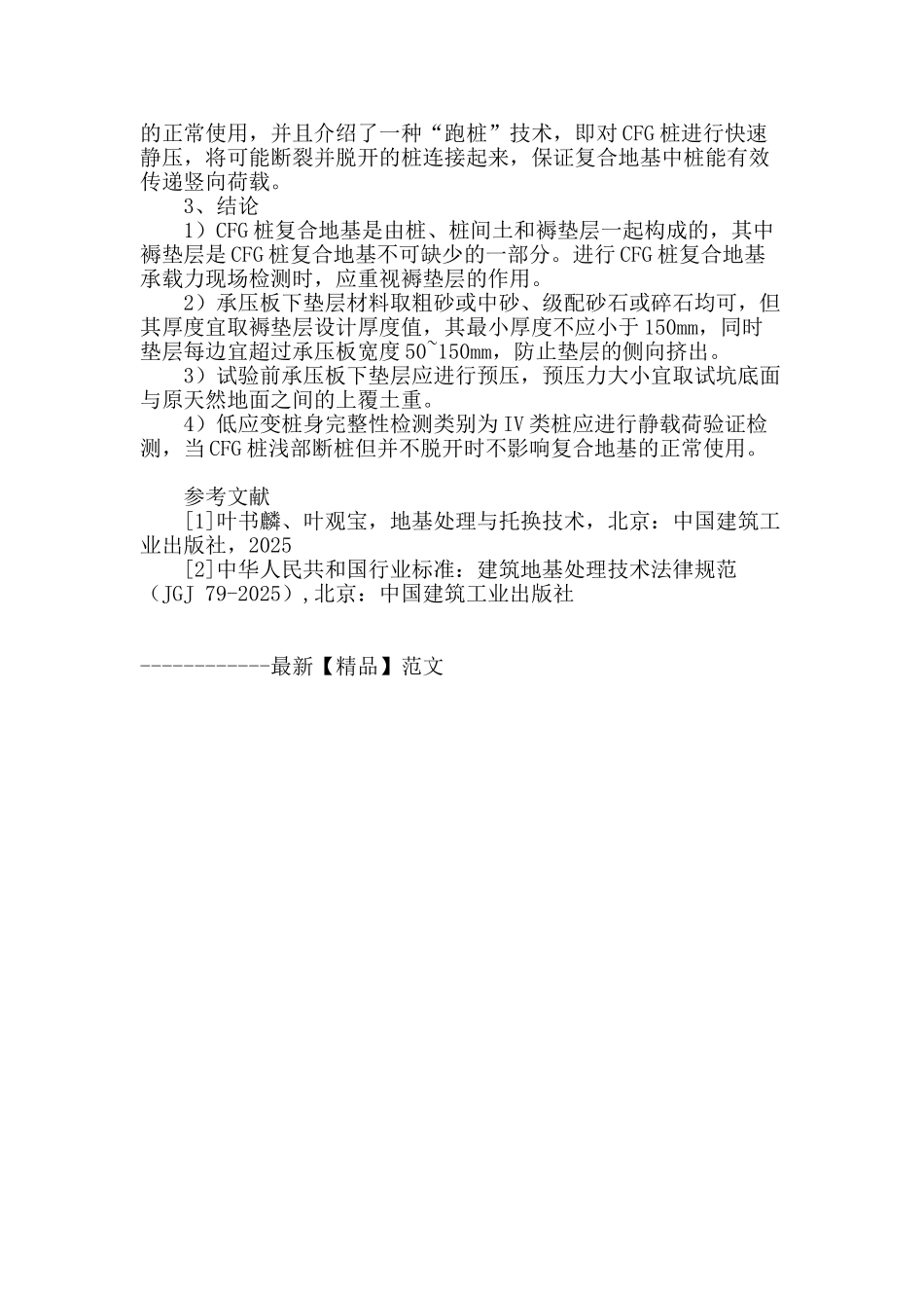 论cfg桩浅部断裂对复合地基承载力影响_第3页