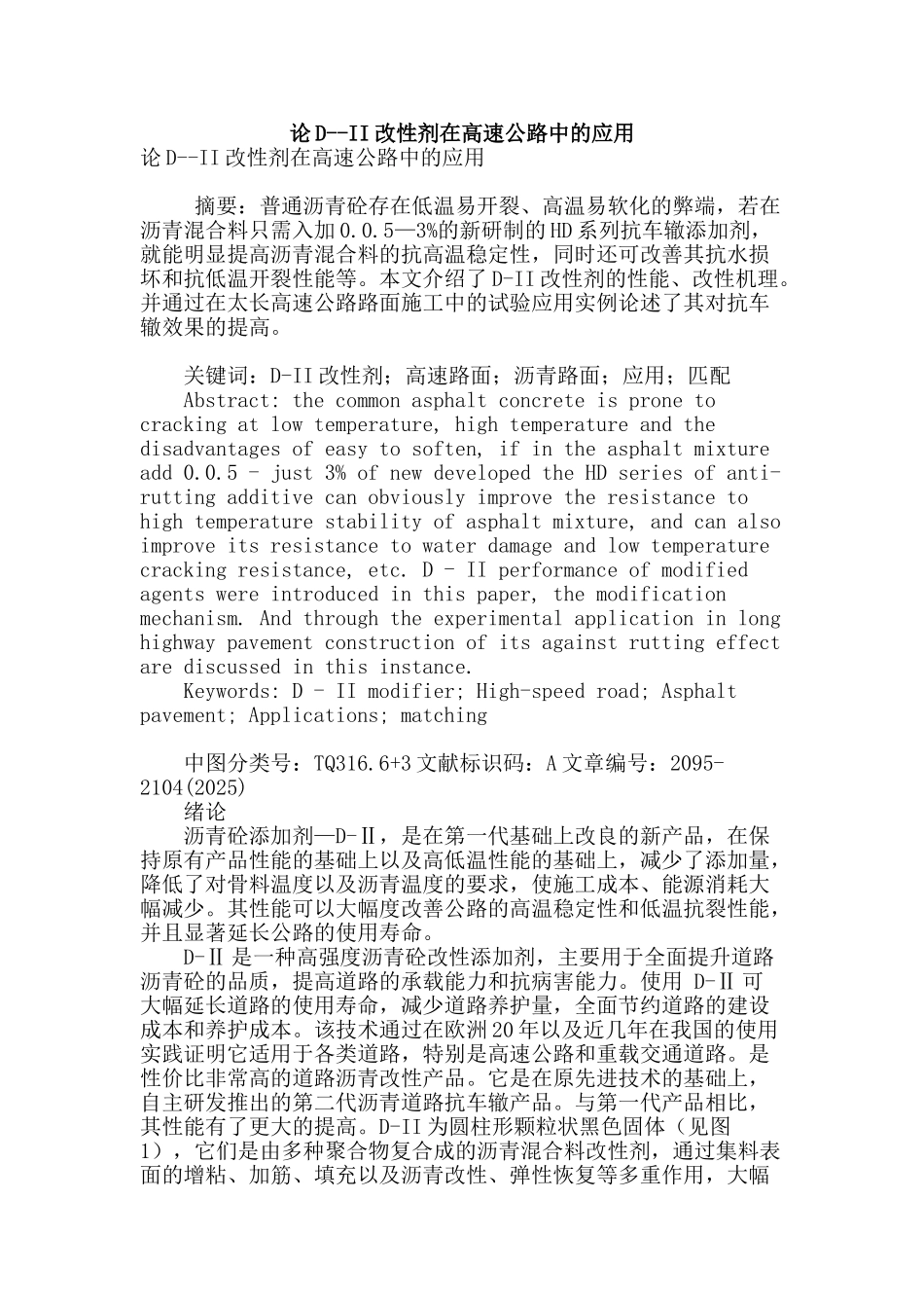 论d--ii改性剂在高速公路中的应用_第1页
