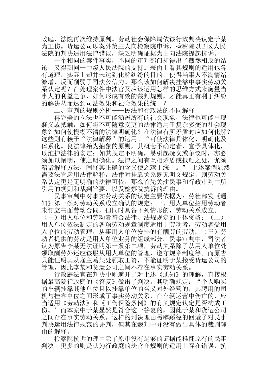 论“利益衡量”在挂靠关系下劳动关系认定中的运用_第2页