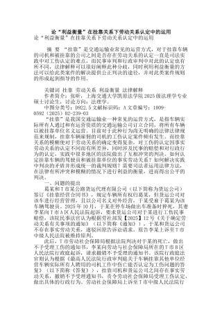 论“利益衡量”在挂靠关系下劳动关系认定中的运用