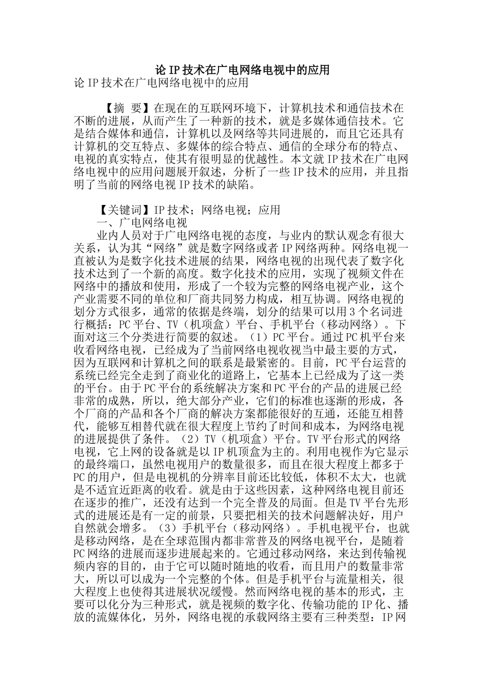 论ip技术在广电网络电视中的应用_第1页