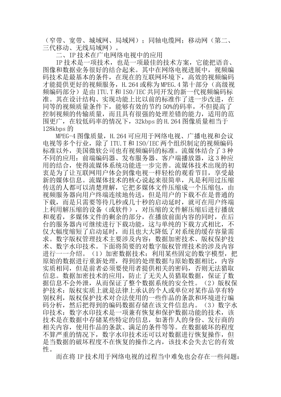 论ip技术在广电网络电视中的应用_第2页