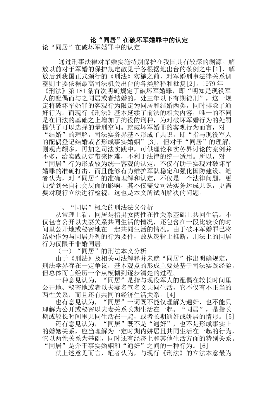 论“同居”在破坏军婚罪中的认定_第1页