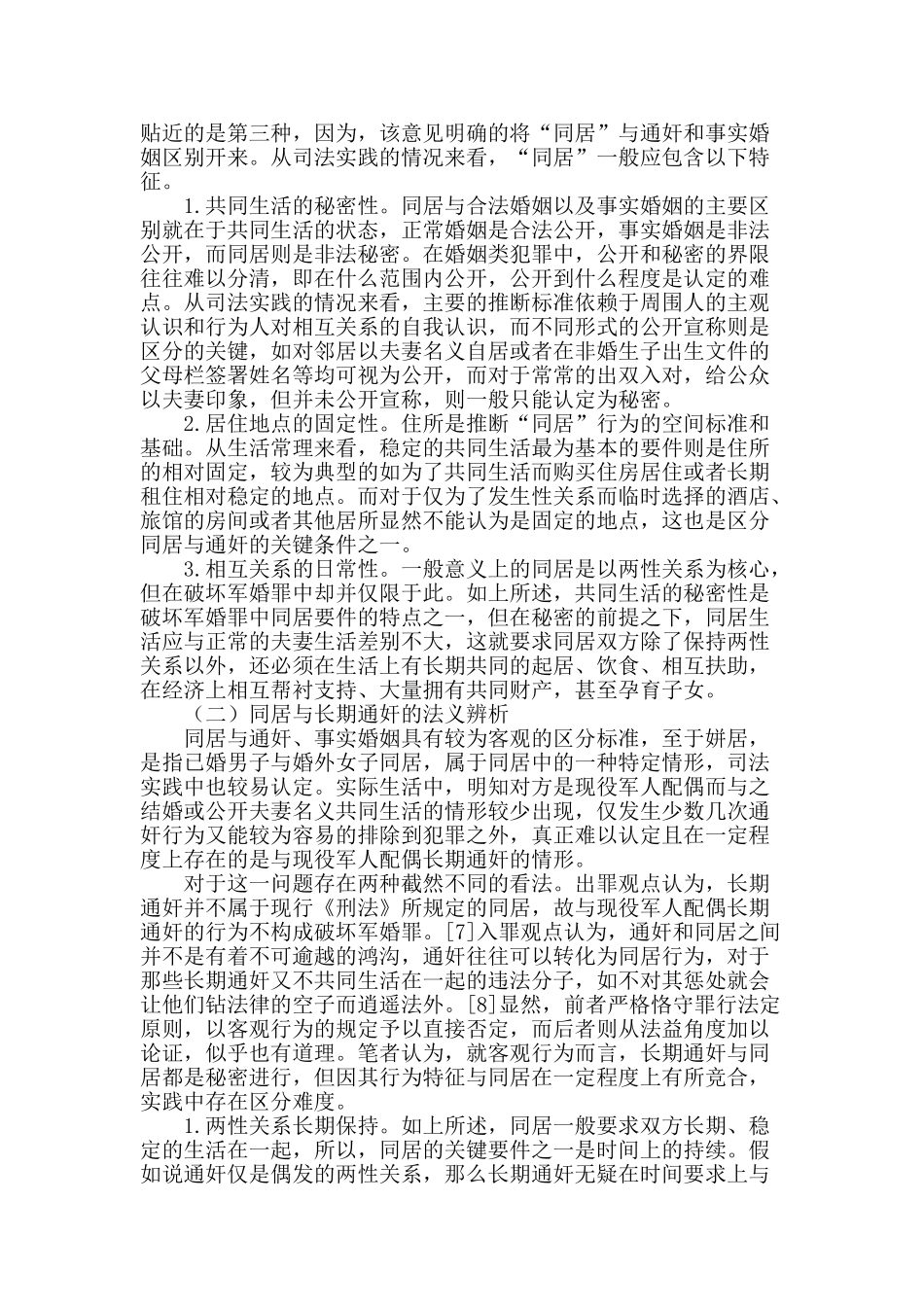 论“同居”在破坏军婚罪中的认定_第2页
