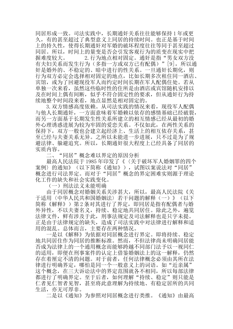 论“同居”在破坏军婚罪中的认定_第3页