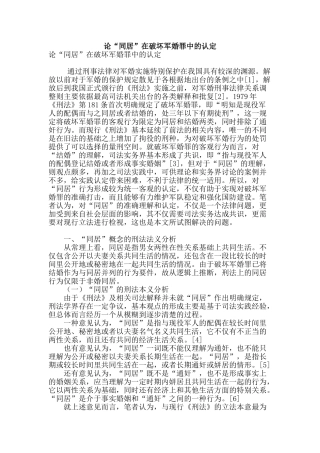 论“同居”在破坏军婚罪中的认定