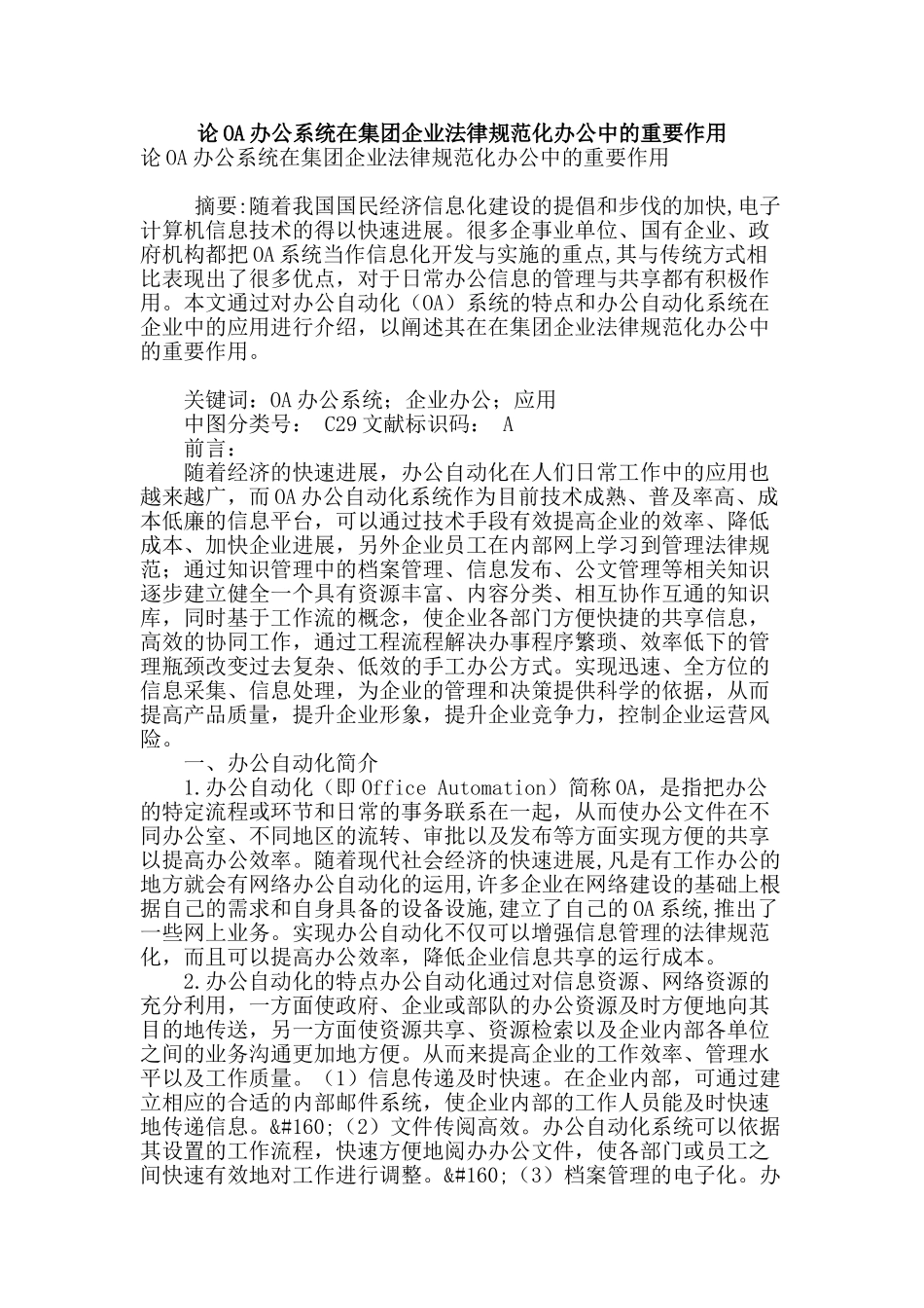 论oa办公系统在集团企业规范化办公中的重要作用_第1页