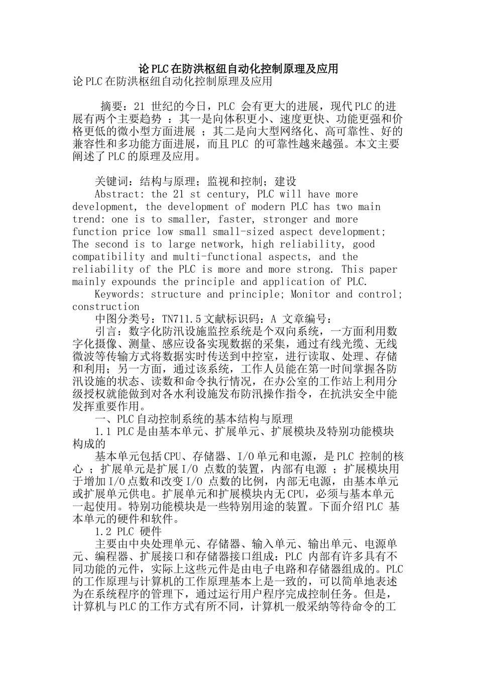 论plc在防洪枢纽自动化控制原理及应用_第1页