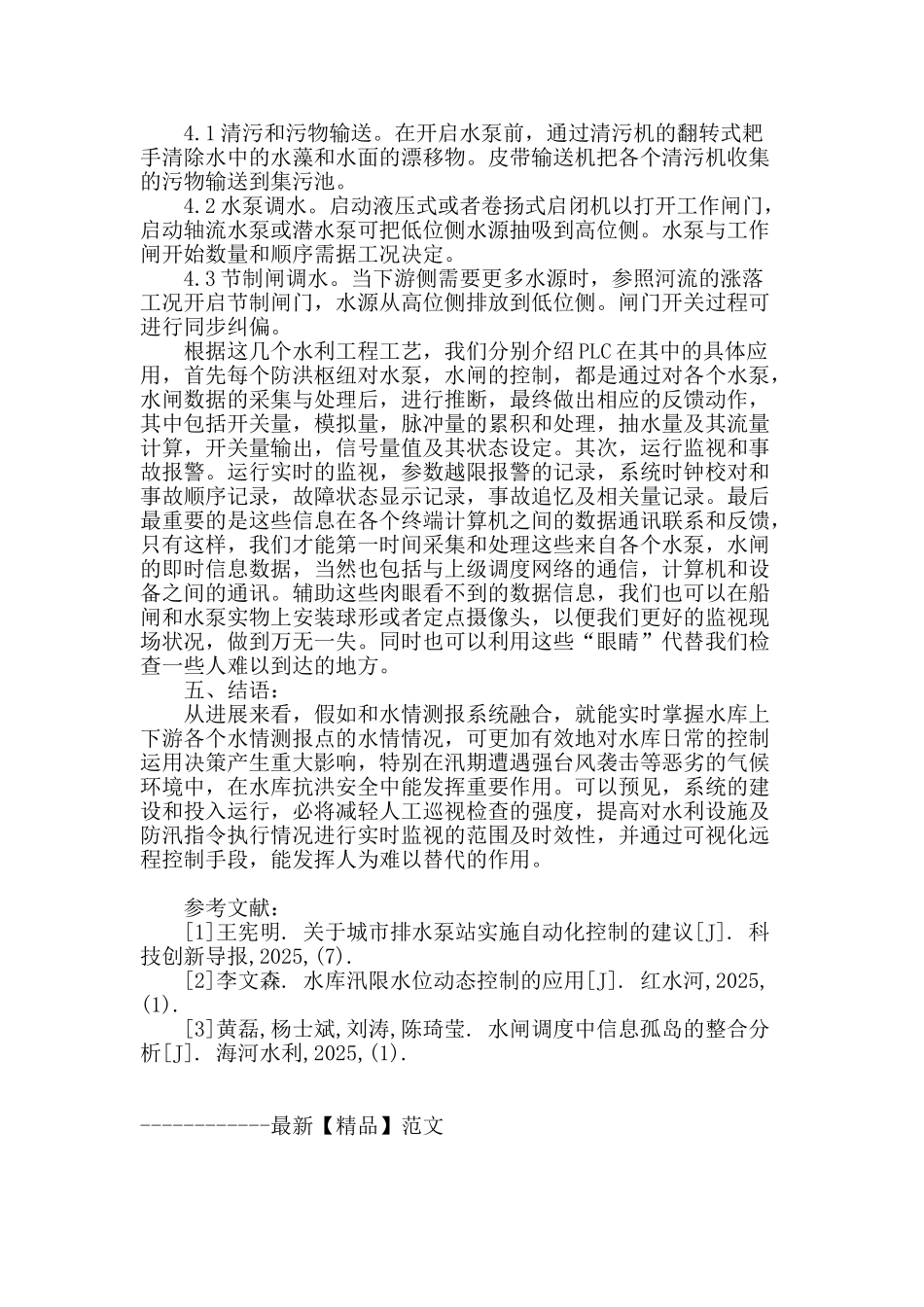 论plc在防洪枢纽自动化控制原理及应用_第3页