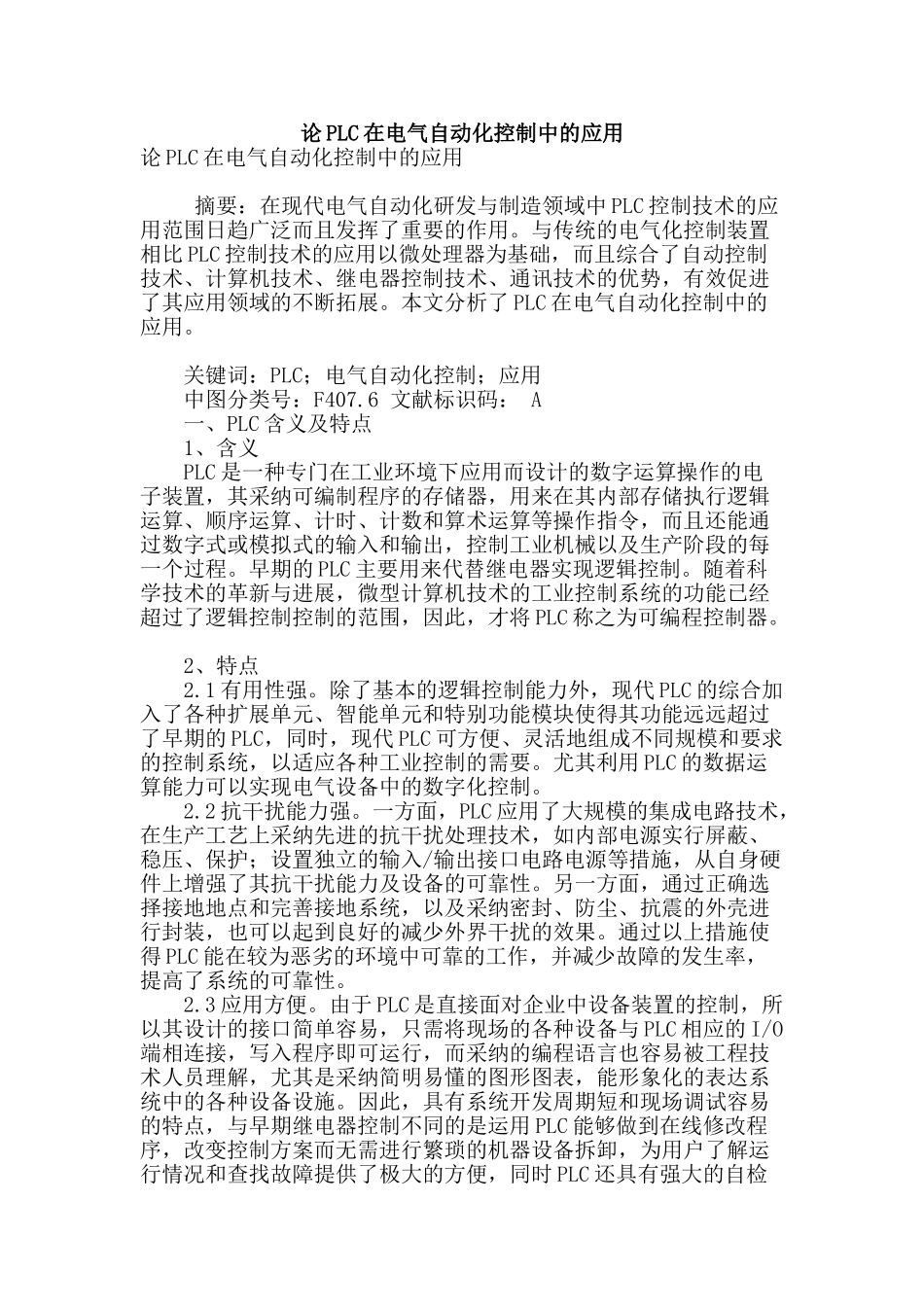 论plc在电气自动化控制中的应用_第1页