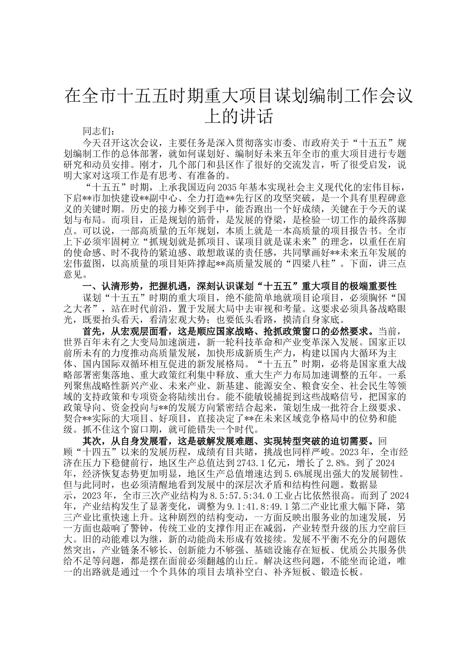 在全市十五五时期重大项目谋划编制工作会议上的讲话_第1页