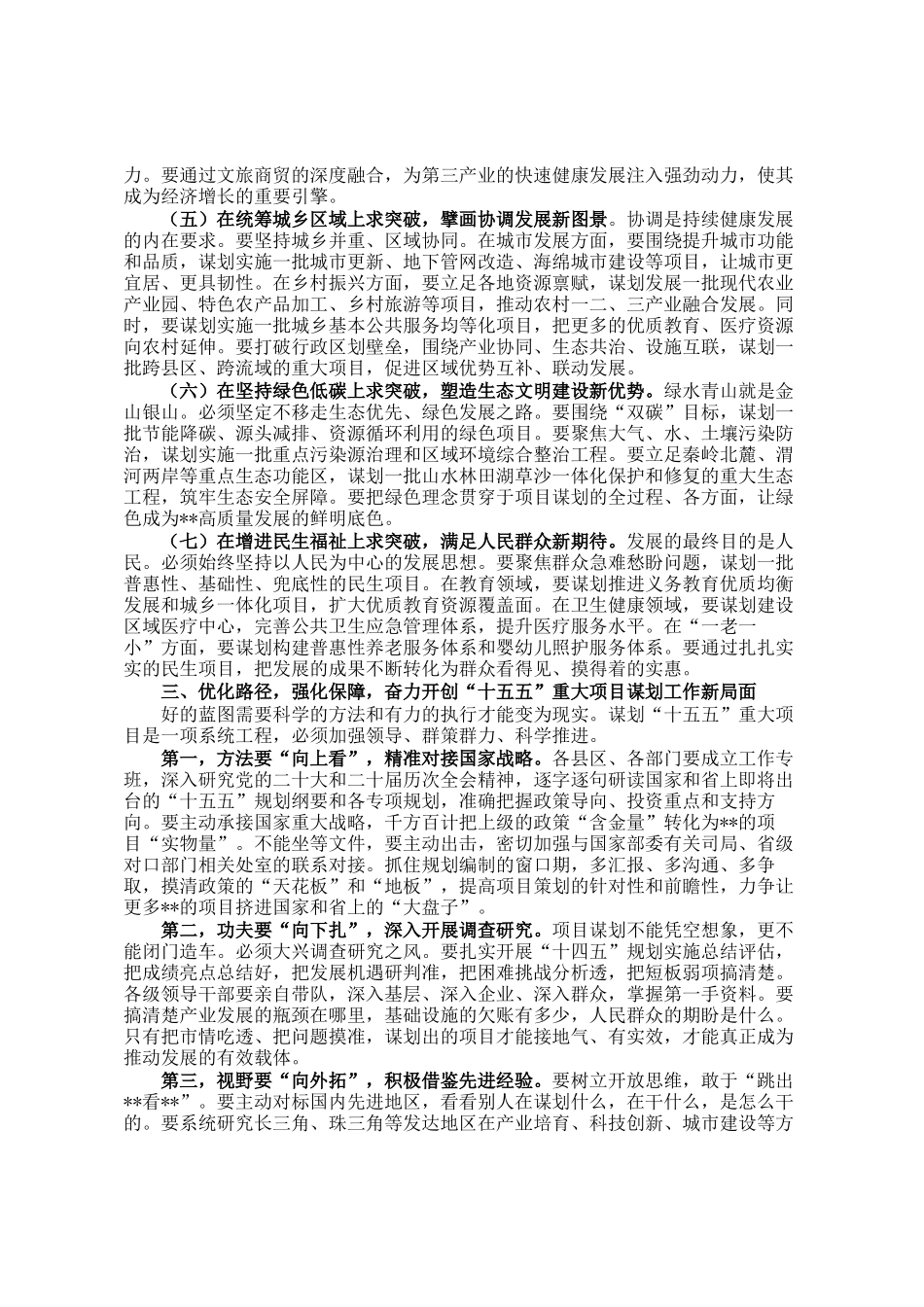 在全市十五五时期重大项目谋划编制工作会议上的讲话_第3页