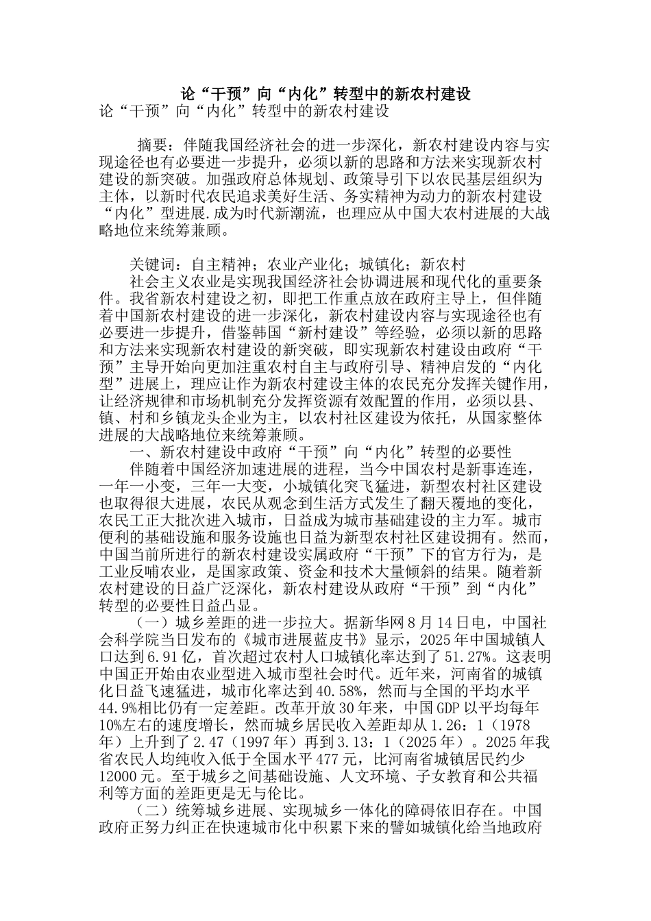 论“干预”向“内化”转型中的新农村建设_第1页