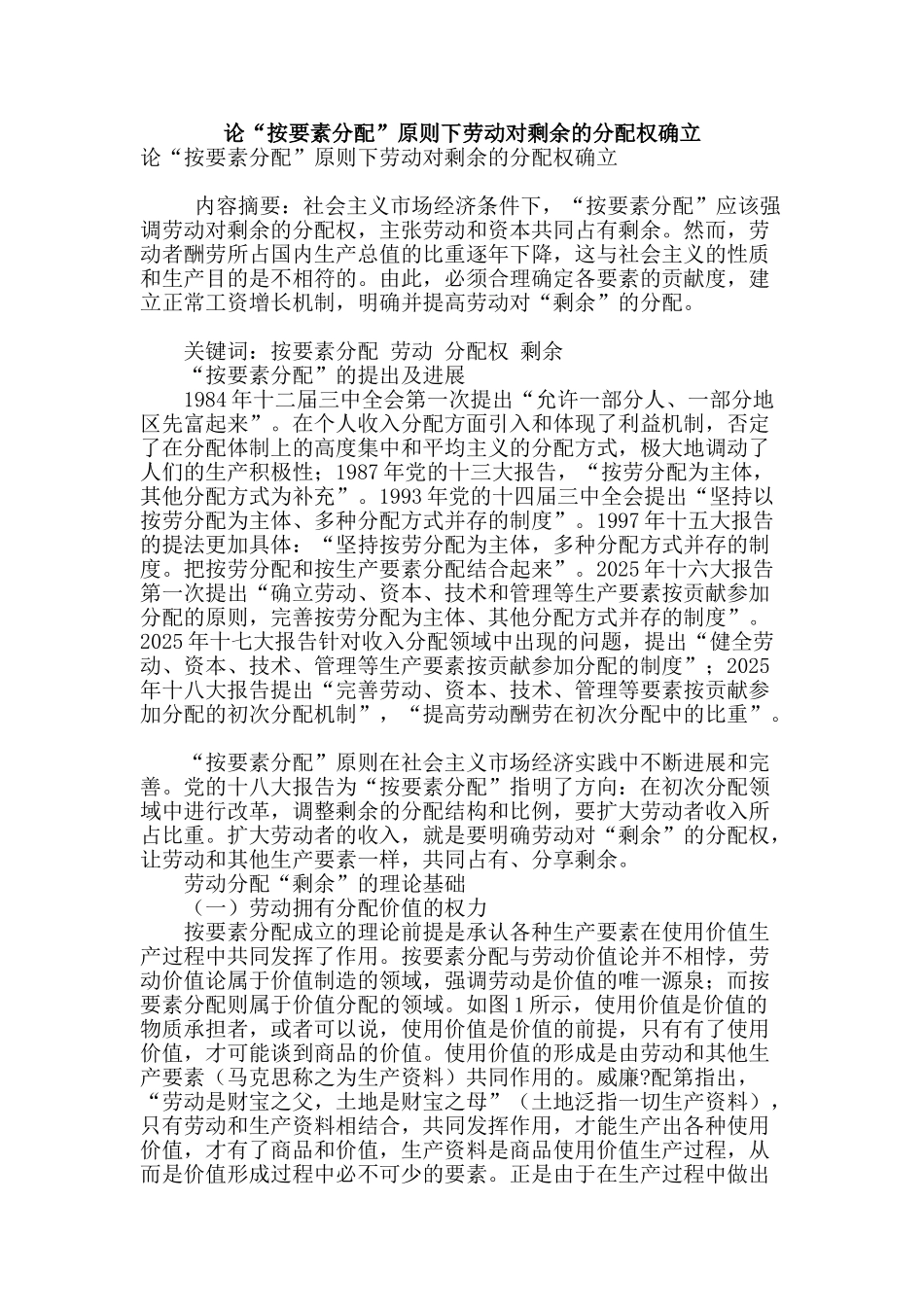 论“按要素分配”原则下劳动对剩余的分配权确立_第1页