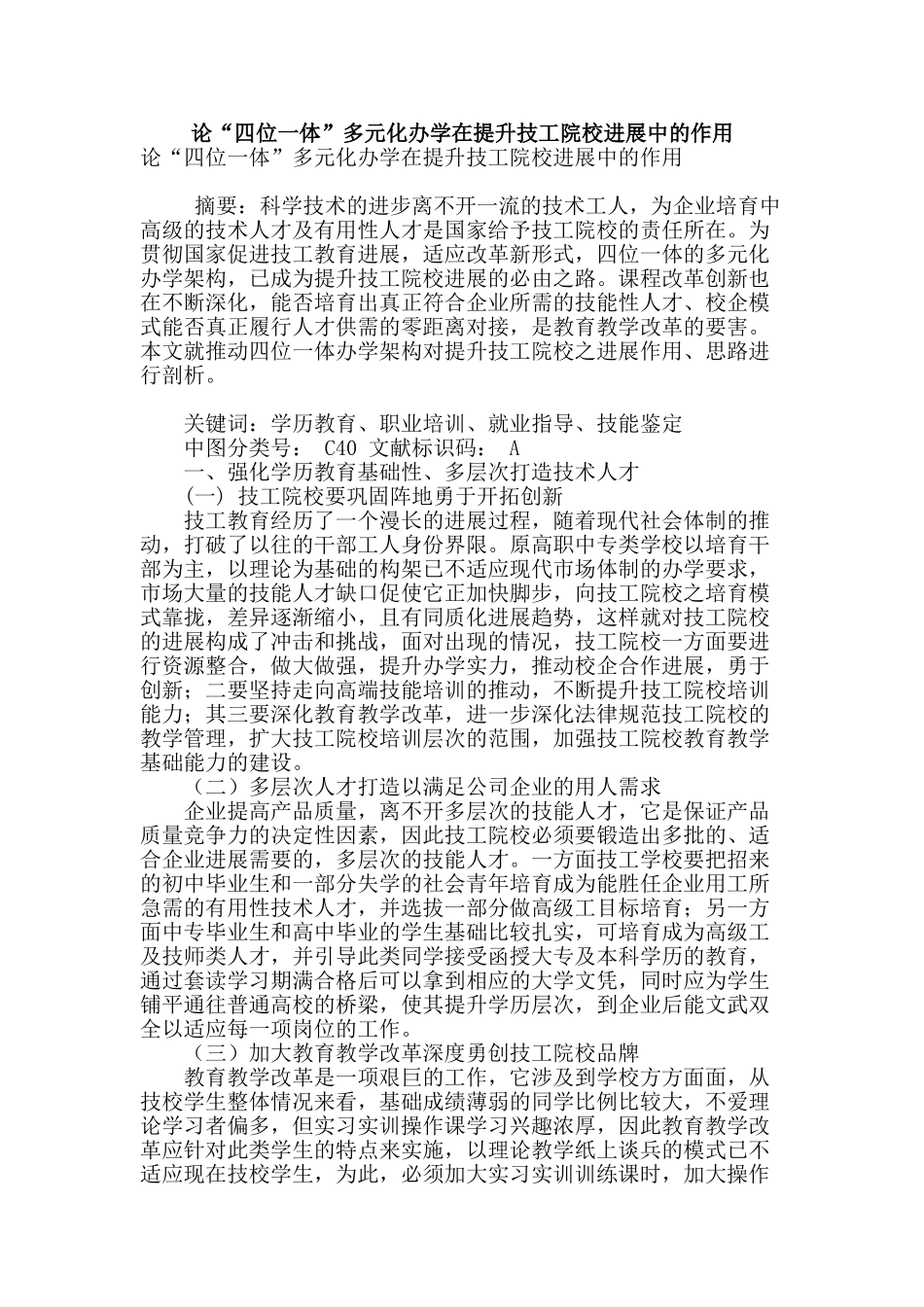 论“四位一体”多元化办学在提升技工院校发展中的作用_第1页