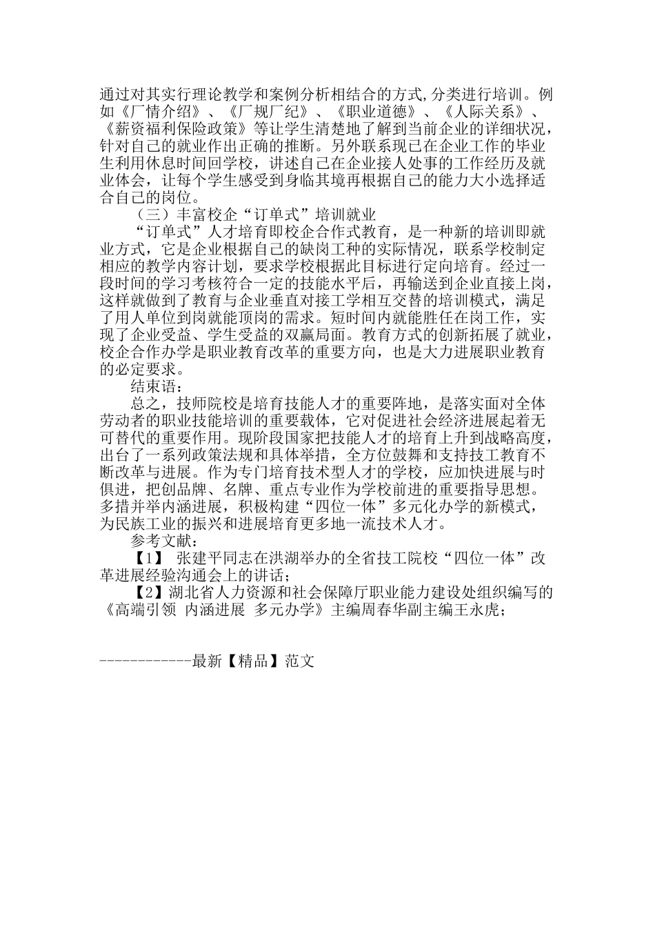 论“四位一体”多元化办学在提升技工院校发展中的作用_第3页