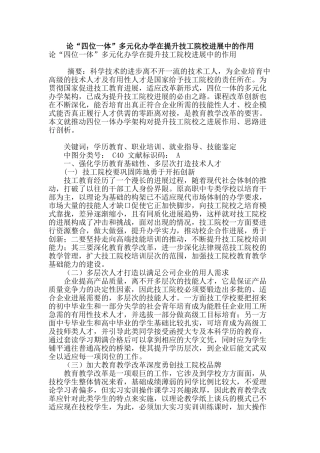 论“四位一体”多元化办学在提升技工院校发展中的作用