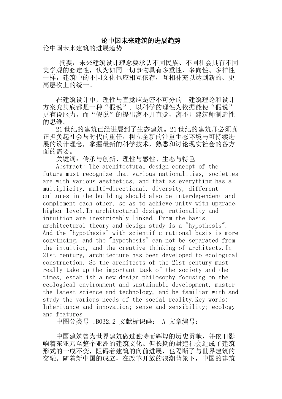 论中国未来建筑的发展趋势_第1页