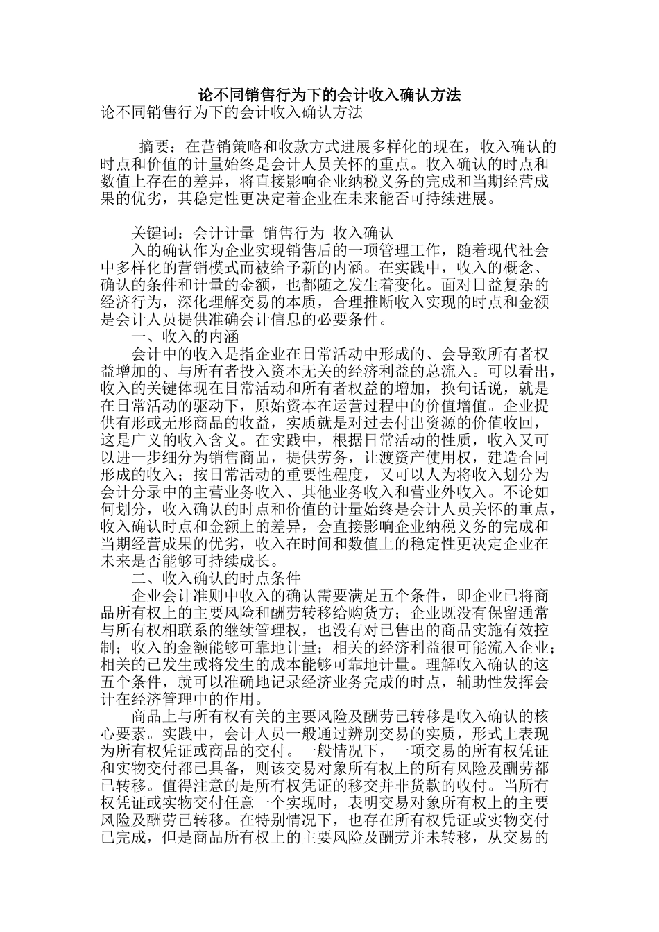论不同销售行为下的会计收入确认方法_第1页
