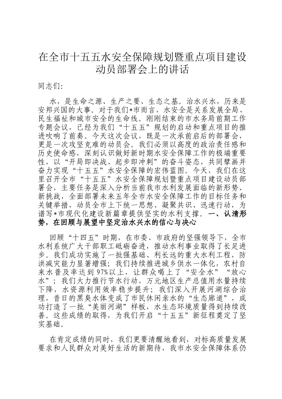 在全市十五五水安全保障规划暨重点项目建设动员部署会上的讲话_第1页