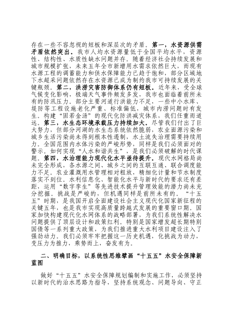 在全市十五五水安全保障规划暨重点项目建设动员部署会上的讲话_第2页