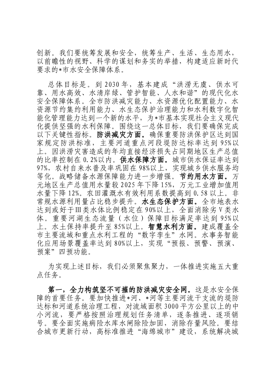 在全市十五五水安全保障规划暨重点项目建设动员部署会上的讲话_第3页