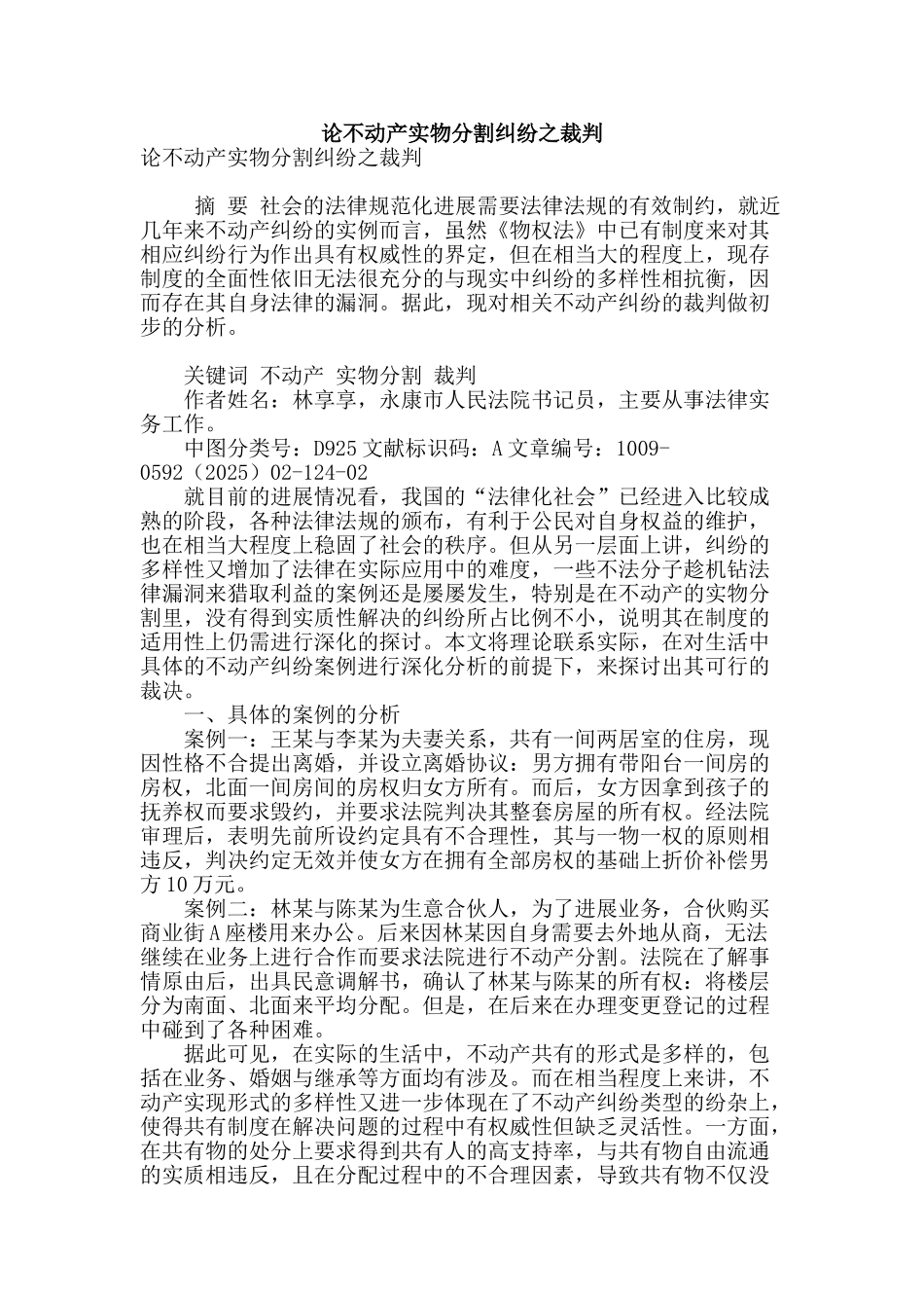 论不动产实物分割纠纷之裁判_第1页