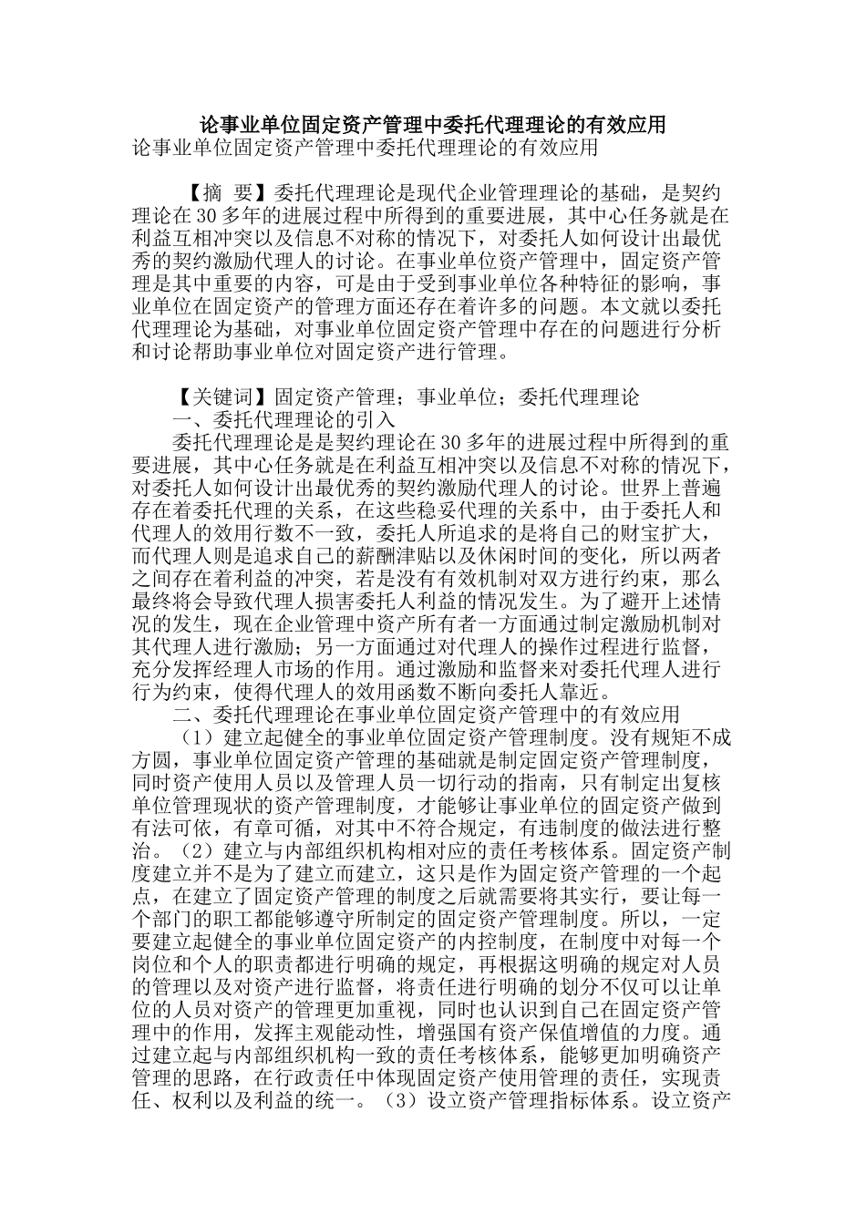 论事业单位固定资产管理中委托代理理论的有效应用_第1页