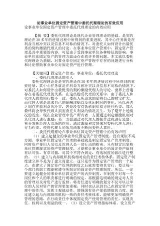 论事业单位固定资产管理中委托代理理论的有效应用